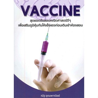 หนังสือ VACCINE สุดยอดข้อสอบคณิตศาสตร์ สนพ.ณัฐ อุดมพาณิชย์ #หนังสือคู่มือเรียน หนังสือเตรียมสอบ