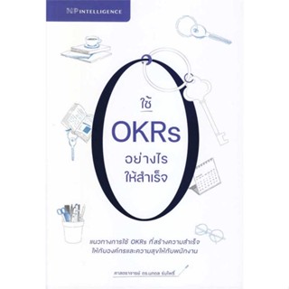 หนังสือใช้ OKRs อย่างไรให้สำเร็จ#ผู้เขียน: นภดล ร่มโพธิ์  สำนักพิมพ์: เอ็นพี อินเทลลิเจนซ์