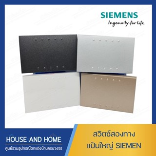 สวิตซ์สองทาง SIEMENS 5TA9 855-0SW สวิตซ์แป้นใหญ่ สวิตซ์ไฟ สวิตซ์สีขาว สวิตซ์สีแชมเปญ สวิตซ์สีทอง สวิตซ์สีดำ