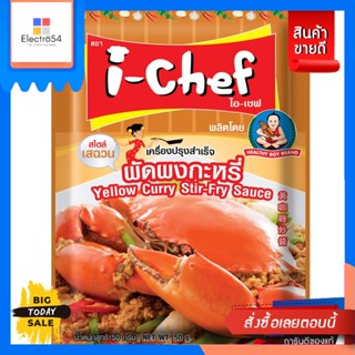 I-Chef (ไอ-เชฟ) ไอเชฟ     ผัดผงกะหรี่   50   กรัม I-Chef Stir Fried Curry Powder 50 g.เครื่องปรุงและผงปรุงรส