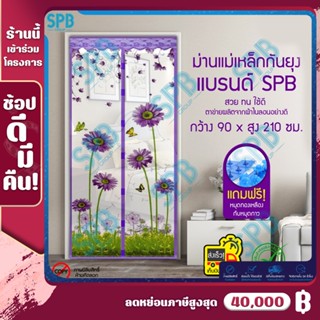 ม่านแม่เหล็กกันยุง ม่านติดประตู ม่านกันยุง ผ้าม่าน 90x210 ซม. Magic Mesh Mosquito Door Mesh ดอกไม้