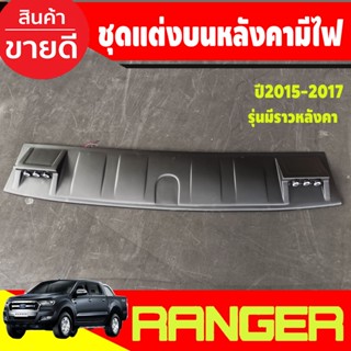 แก๊บหลังคามีไฟ LED ชุดแต่งบนหลังคา สีดำด้าน FORD RANGER 2015 2016 20217 (สำหรับรุ่นมีราวหลังคา)