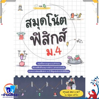 หนังสือใหม่มือหนึ่ง สมุดโน้ตฟิสิกส์ ม.4