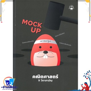 หนังสือ MOCK UP คณิตศาสตร์ 9 วิชาสามัญ สนพ.ศูนย์หนังสือจุฬา หนังสือคู่มือเรียน หนังสือเตรียมสอบ