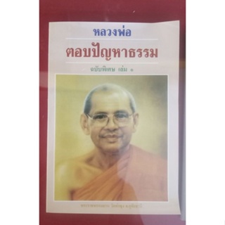 หนังสือหลวงพ่อตอบปัญหาธรรม เล่มที่ 1 หลวงพ่อฤาษีลิงดำ วัดท่าซุง