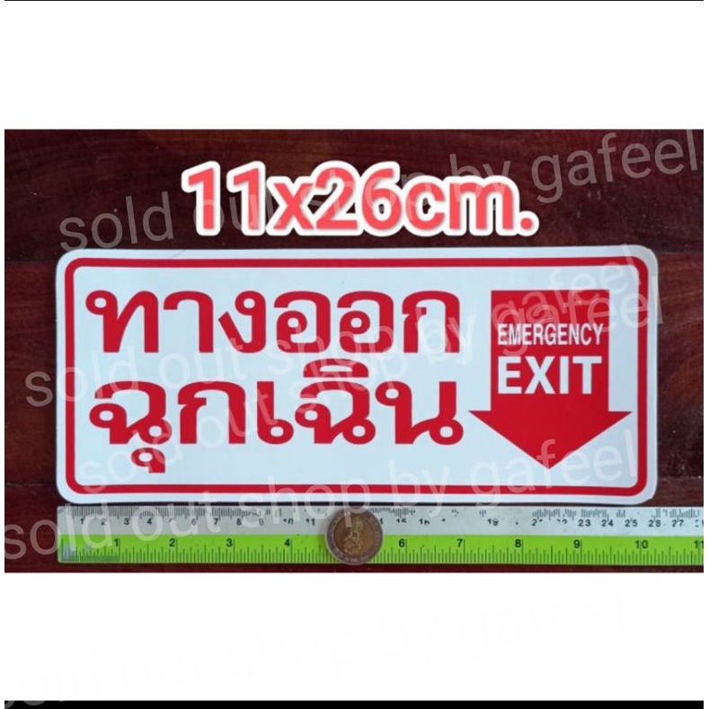 1 แผ่น สติ๊กเกอร์ติดประตู 11x26cm. ติดทางออก ประตูฉุกเฉิน ทางออกฉุกเฉิน สติกเกอร์ข้อความ ติดแน่น ทนแดด กันน้ำ