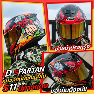 หมวกกันน็อค ID SPARTAN S11 ลายปีศาจแดง เด็กผีต้องมี ราคาโดนๆ หมดแล้วหมดเลย