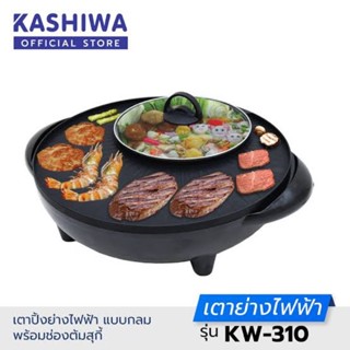 เตาย่างบาร์บีคิว ชาบู สุกี้ หมูกระทะ Kashiwa (KW-310)