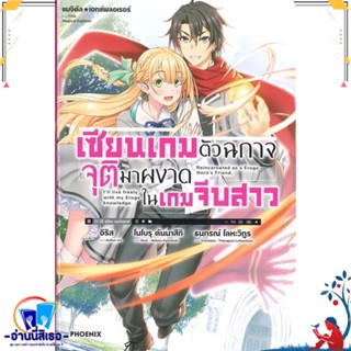 หนังสือ เซียนเกมตัวฉกาจจุติมาผงาดในเกมฯ 1 (LN) สนพ.PHOENIX-ฟีนิกซ์ หนังสือเรื่องแปล ไลท์โนเวล (Light Novel - LN)