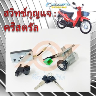 สวิทช์กุญแจ คริสตรัล สวิทช์แจ RC 110K สวิทช์กุญแจ SUZUKI RC 110K คริสตรัล