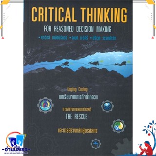 หนังสือ Critical Thinking for Reasoned Decision สนพ.วิช หนังสือการบริหาร/การจัดการ การบริหารธุรกิจ