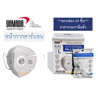 หน้ากากอนามัย YAMADA หน้ากากคาร์บอน วาล์วคู่ ยามาดะ PM2.5 รุ่น 8242 ***(ยกกล่อง 20 ชิ้น)***