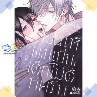 หนังสือ สอนให้ผมเป็นเด็กไม่ดีทีครับ เล่ม 2 (จบ)  ผู้แต่ง ไฮดะ นานาโกะ (Haida Nanako)  หนังสือการ์ตูนวาย การ์ตูนยูริ