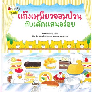 หนังสือ แก๊งเหมียวจอมป่วนกับเค้กแสนอร่อย#โนริโกะ คุโด (Noriko Kudoh),หนังสือเด็กน้อย,นานมีบุ๊คส์