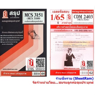 ชีทราม CDM2403 / MCS3151 / MC3100 / MCS310 / MC410 การสื่อสารเพื่อมนุษยสัมพันธ์