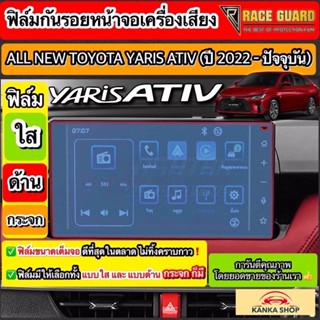 [มีทั้งแบบใส และ แบบด้าน] ฟิล์มกันรอยหน้าจอเครื่องเสียง All New Toyota Yaris Ativ ปี 2022-2023 [โตโยต้า ยาริส เอทิฟ]