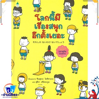 หนังสือ โลกนี้มีเรื่องสนุกอีกตั้งเยอะ (ปกแข็ง) สนพ.Amarin Kids หนังสือหนังสือเด็กน้อย หนังสือภาพ/นิทาน