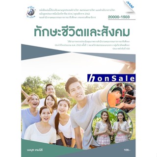 Hทักษะชีวิตและสังคม ผู้เขียน : อ.นงนุช เหมนิธิ