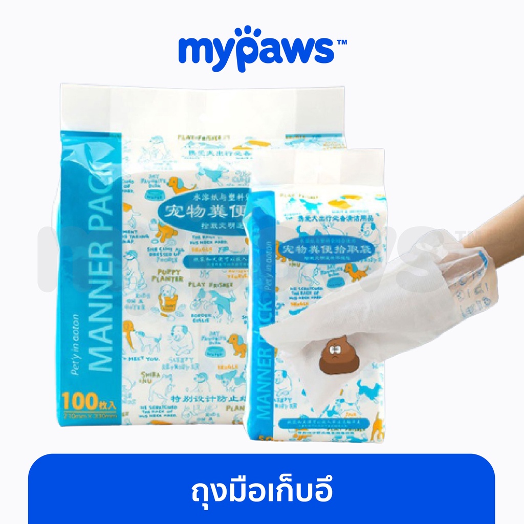 [ MYP18NV]My Paws ถุงมือเก็บอึ (D) มีทิชชู่ในตัว สะดวก ใช้ง่าย ใช้แล้วทิ้ง
