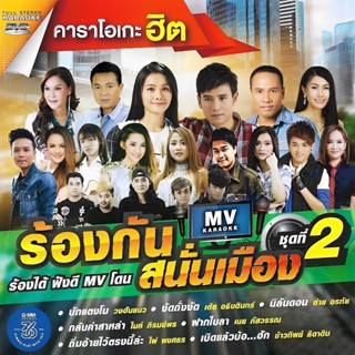 GMM GRAMMY DVD คาราโอเกะฮิต ร้องกันสนั่นเมือง ชุดที่ 2 | ไมค์ ต่าย ไผ่ มนต์แคน ข้าวทิพย์ ศิริพร หงสา ออย ฮันแนว ฯลฯ