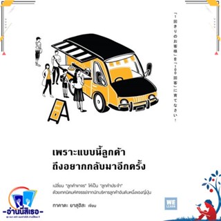 หนังสือ เพราะแบบนี้ลูกค้าถึงอยากกลับมาอีกครั้ง สนพ.วีเลิร์น (WeLearn) หนังสือจิตวิทยา การพัฒนาตนเอง