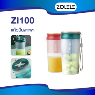 ZOLELE ZI100 เครื่องปั่นน้ำผลไม้ แก้วปั่นน้ำผลไม้