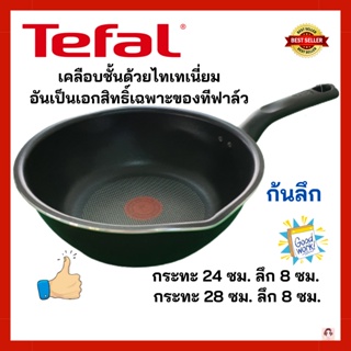 Tefal กะทะ กระทะเทฟล่อน เคลือบกันติด Titanium Non-Stick Tefal Everyday Cooking ก้นลึก ขนาด 24 ซม.หรือ 28 ซม. ความสูง 8ซม