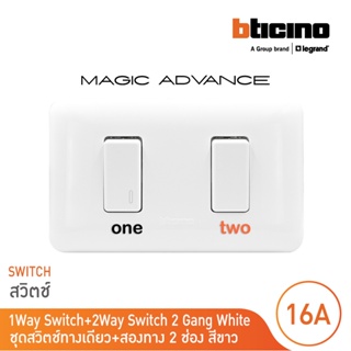 BTicino ชุดสวิตช์ทางเดียว+สองทาง พร้อมฝาครอบ สีขาว รุ่นเมจิก One Way Switch 1Module White รุ่นMagic|M9001+M9003+M903/12P