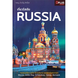 หนังสือ เที่ยวรัสเซีย Russia สนพ.Dplus Guide : คู่มือท่องเที่ยว ต่างประเทศ สินค้าพร้อมส่ง