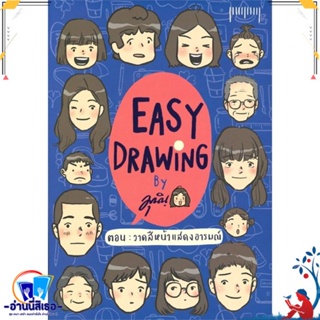 หนังสือ EASY DRAWING ตอน วาดสีหน้าแสดงอารมณ์ สนพ.10 มิลลิเมตร หนังสือเรื่องสั้น การ์ตูน