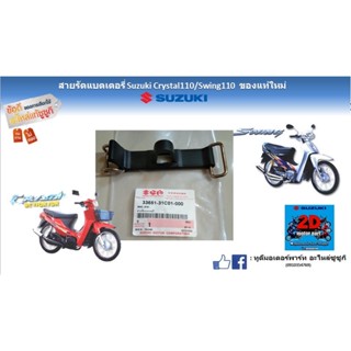 สายรัดเเบตเตอรี่ Suzuki crystal 110/ Swing110 ของเเท้ใหม่