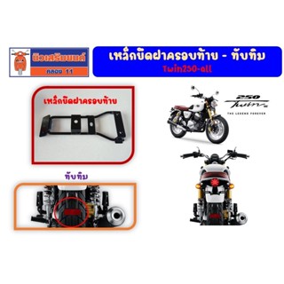 เหล็กยึดฝาครอบท้าย - ทับทิม  GPX Twin250 (เฉพาะ Mark Ill) ของแท้เบิกศูนย์