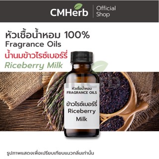 หัวเชื้อน้ำหอม กลิ่น น้ำนมข้าวไรซ์เบอร์รี่ (Riceberry Milk)