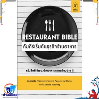 หนังสือใหม่มือหนึ่ง Restaurant Bible คัมภีร์เริ่มต้นธุรกิจร้านอาหาร