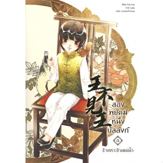 หนังสือ สองพยัคฆ์ หนึ่งบัลลังก์ เล่ม 4#Fan Luo,นิยายวัยรุ่น Yaoi,Seahorse