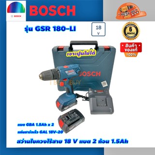 Bosch GSR180-LI สว่านไขควงไร้สาย 18 V แบต 2 ก้อน 1.5 Ah แท่นชาร์จเร็ว