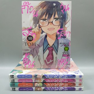 ก๊วนสาวจุ้นวุ่นโลกแตก6-10 ยกชุด-แยกเล่ม มือหนึ่ง มีพร้อมส่ง