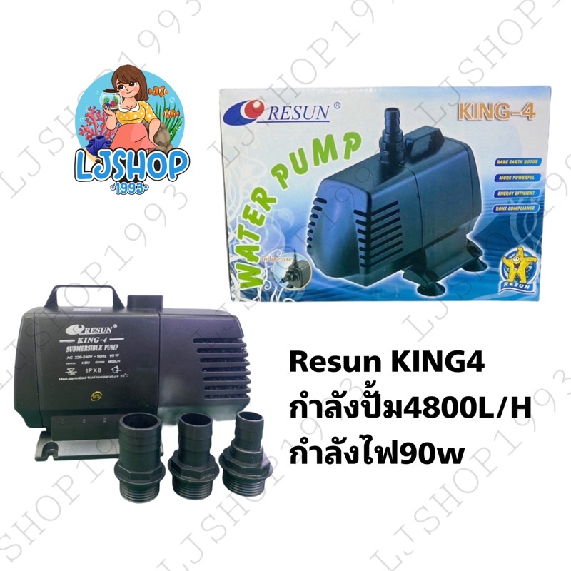 RESUN KING4 king6 ปั้มน้ำตู้กรอง และบ่อปลา (ของแท้จากบริษัทResun)