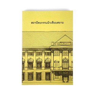 Museum Siam หนังสือสถาปัตยกรรมมิวเซียมสยาม พิมพ์ครั้งที่ 2