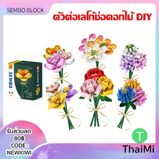 เลโก้ดอกไม้ Flower SEMBO LEGO 3D ตัวต่อดอกไม้ ช่อดอกกุหลาบ ดอกทานตะวัน DIY สร้างสรรค์ ของขวัญปีใหม่  ดอกไม้ประดิษฐ์