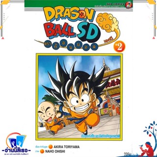 หนังสือ DRAGONBALL SD ล.2 สนพ.NED หนังสือการ์ตูน MG