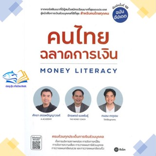 หนังสือ คนไทยฉลาดการเงิน-MONEY LITERACY ฉ.อัปเดต   หนังสือการเงิน การลงทุน