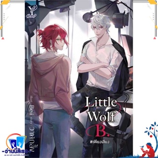 หนังสือ Little Wolf B. #เพียงเสียง สนพ.Deep หนังสือนิยายวาย,ยูริ นิยายวาย,ยูริ