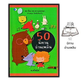 หนังสือ 50 นิทานอ่านเพลิน : หนังสือเด็ก นิทาน นิทานสำหรับเด็ก