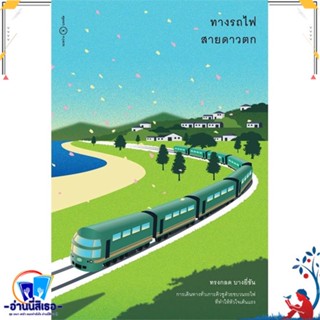 หนังสือ ทางรถไฟสายดาวตก สนพ.ระหว่างบรรทัด หนังสือเรื่องสั้น สาระบันเทิง