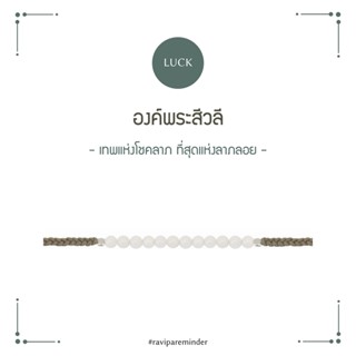 แหล่งขายและราคาRAVIPA-พระสีวลี - White Agate - สร้อยข้อมือศักดิ์สิทธิ์อาจถูกใจคุณ