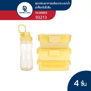 Double Lock ชุดกล่องอาหาร 3 ชิ้น รวมฝาและช้อนส้อมพร้อมกระบอกน้ำ รุ่น 93213