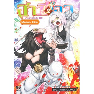 หนังสือฮาปิเอล นางฟ้าขาแสบ ล.2#การ์ตูน MG,Masuo Hira,Siam Inter Comics