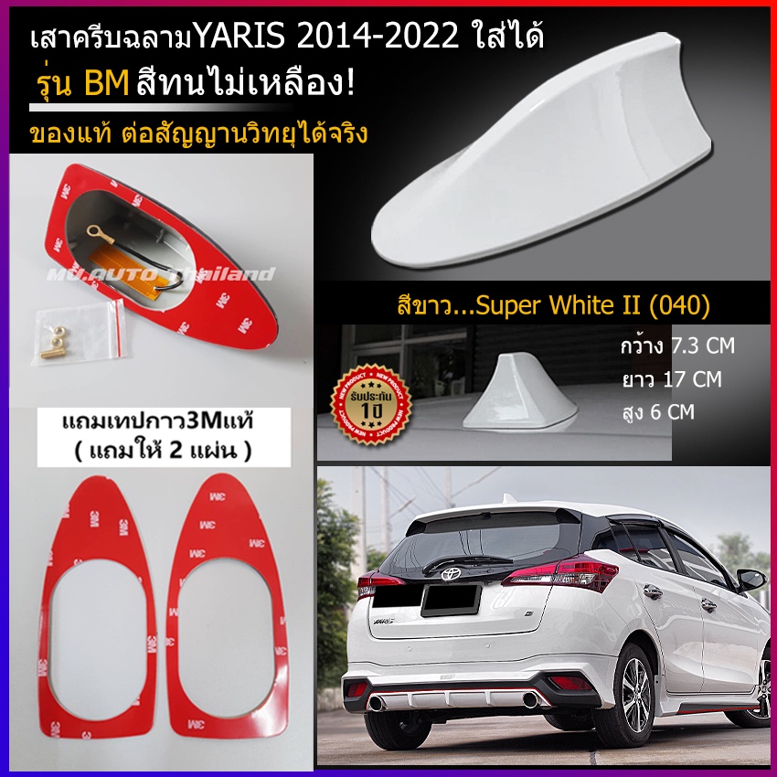 เสาครีบฉลามYARIS 2014-2022 ติดแนบสนิทหลังคา รุ่นBM-5D ครีบฉลามยาริส ต่อสัญญานวิทยุได้จริง สี2Kสีทนไม่เหลือง