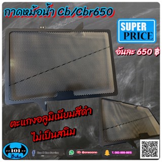 กาดหม้อน้ำ cb650 cbr650 honda cb650r cb650f cbr650r อลูมิเนียวชุดดำ ตะแกรงหม้อน้ำ